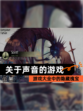 【关于声音的游戏】游戏大全中的隐藏瑰宝