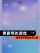 【弹钢琴的游戏】游戏推荐里的必玩之选