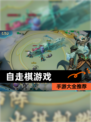 【自走棋游戏】手游大全推荐