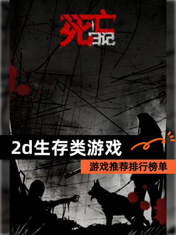 【2d生存类游戏】游戏推荐排行榜单截图1
