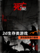【2d生存类游戏】游戏推荐排行榜单