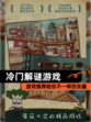 【冷门解谜游戏】游戏推荐给你不一样的乐趣