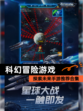探索未来【科幻冒险游戏】手游推荐合集