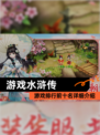 【游戏水浒传】游戏排行前十名详细介绍