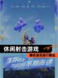 精彩【休闲射击游戏】游戏排行精选