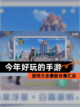 【今年好玩的手游】游戏大全最新合集汇总截图1