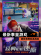 【最新拳皇游戏】游戏推荐经典再现