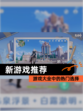 【新游戏推荐】游戏大全中的热门选择