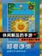 探索【休闲解压的手游】手游排行榜单