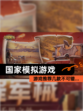 【国家模拟游戏】游戏推荐几款不可错…
