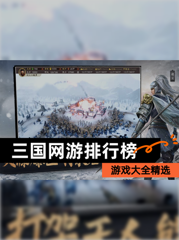 【三国网游排行榜】游戏大全精选截图1