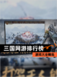 【三国网游排行榜】游戏大全精选
