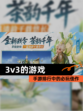【3v3的游戏】手游排行中的必玩佳作