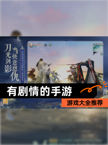 【有剧情的手游】游戏大全推荐截图1