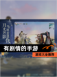 【有剧情的手游】游戏大全推荐