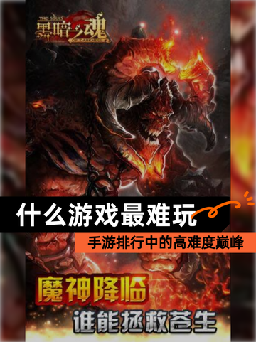 【什么游戏最难玩】手游排行中的高难度巅峰截图1