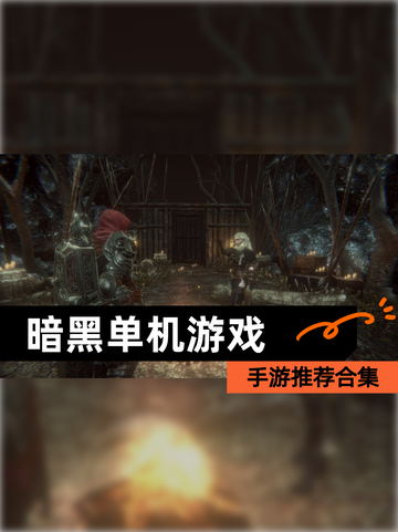 【暗黑单机游戏】手游推荐合集截图1