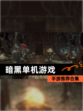 【暗黑单机游戏】手游推荐合集