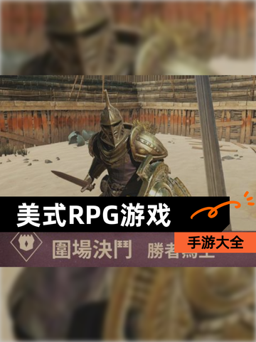 【美式RPG游戏】手游大全截图1