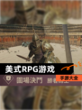 【美式RPG游戏】手游大全