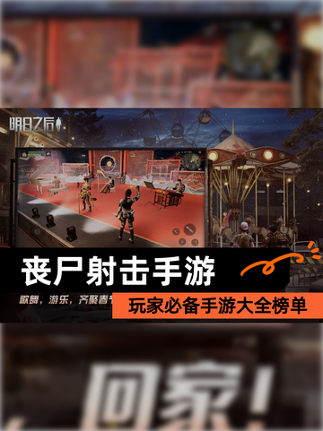 玩家必备【丧尸射击手游】手游大全榜单截图1