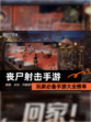 玩家必备【丧尸射击手游】手游大全榜单