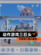 【动作游戏三巨头】手游排行揭示最受…