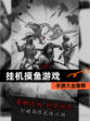 【挂机摸鱼游戏】手游大全推荐