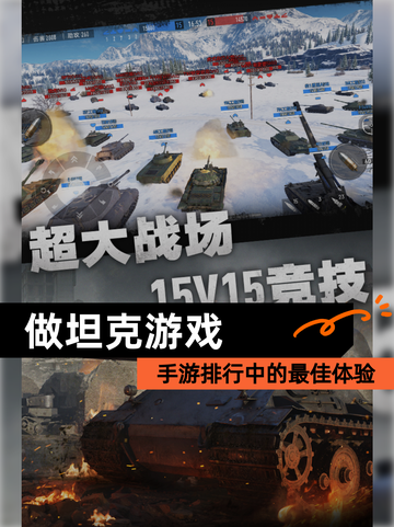 【做坦克游戏】手游排行中的最佳体验截图1