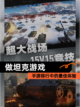 【做坦克游戏】手游排行中的最佳体验截图1