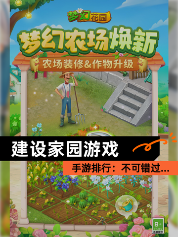 【建设家园游戏】手游排行：不可错过…截图1