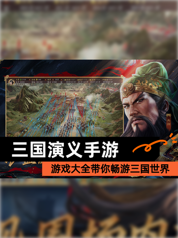 【三国演义手游】游戏大全带你畅游三国世界截图1