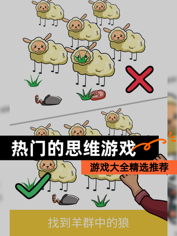 【热门的思维游戏】游戏大全精选推荐截图1