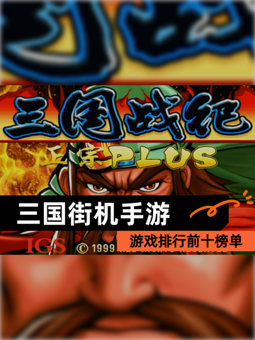 【三国街机手游】游戏排行前十榜单截图1