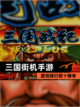【三国街机手游】游戏排行前十榜单截图1