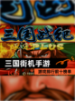 【三国街机手游】游戏排行前十榜单