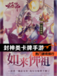 【封神类卡牌手游】热门游戏排行