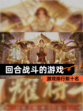 【回合战斗的游戏】游戏排行前十名