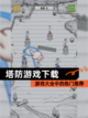 【塔防游戏下载】游戏大全中的热门推荐截图1