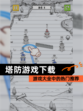 【塔防游戏下载】游戏大全中的热门推荐