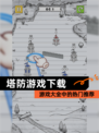 【塔防游戏下载】游戏大全中的热门推荐