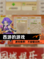 【西游的游戏】游戏推荐：不容错过的…