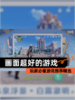 玩家必看【画面超好的游戏】游戏推荐精选
