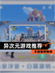 【异次元游戏推荐】手游推荐榜单截图1
