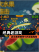 【经典老游戏】游戏推荐榜单中的那些传奇截图1
