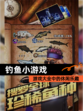 【钓鱼小游戏】游戏大全中的休闲乐趣