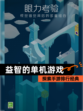探索【益智的单机游戏】手游排行经典