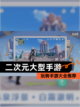 玩转【二次元大型手游】手游大全推荐截图1