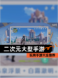 玩转【二次元大型手游】手游大全推荐