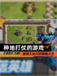 【种地打仗的游戏】游戏大全中的策略之王